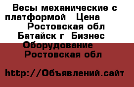 Весы механические с платформой › Цена ­ 8 000 - Ростовская обл., Батайск г. Бизнес » Оборудование   . Ростовская обл.